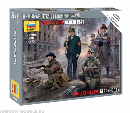 6272 Фольксштурм. Берлин 1945 Звезда