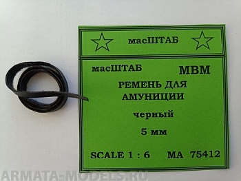 75412 Ремень для амуниции 5 мм кожа черная