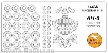 14436KV Окрасочная маска Ан-8 + маски на диски и колеса для моделей фирмы EASTERN EXPRESS