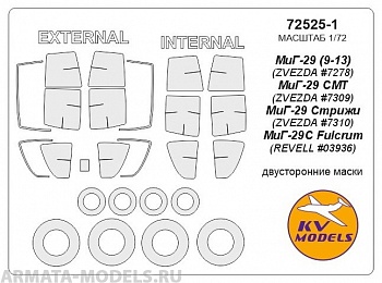 72525-1KV Окрасочная маска МиГ-29 (9-13) (ZVEZDA #7278), МиГ-29 СМТ (ZVEZDA #7309), МиГ-29 Стрижи (ZVEZDA #7310), МиГ-29С Fulcrum (REVELL #03936) - (двусторонние маски) + маски на диски и колеса для моделей фирмы ZVEZDA Набор содержит окантовку всех