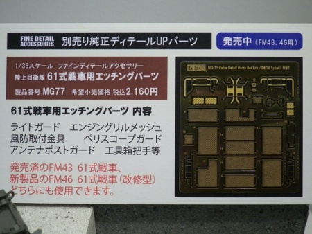 FM46 JGSDF Type 61 Tank (Modified Version) Fine Molds