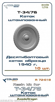 R 72031CD Т-34/76 Каток литой, ранний без отверстий