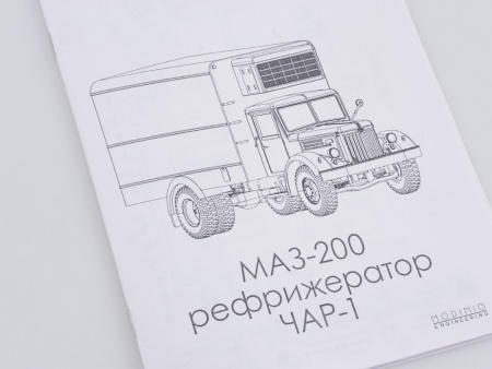 1326AVD Сборная модель МАЗ-200 Рефрижератор ЧАР-1 AVD Models