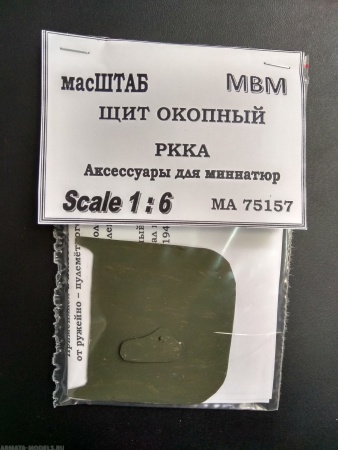 75157 Щит окопный РККА