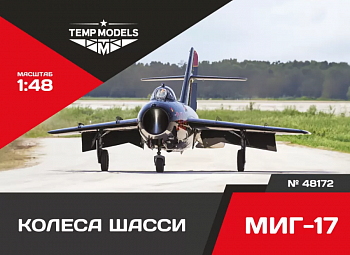 48172TMP КОЛЕСА ШАССИ МИГ-17