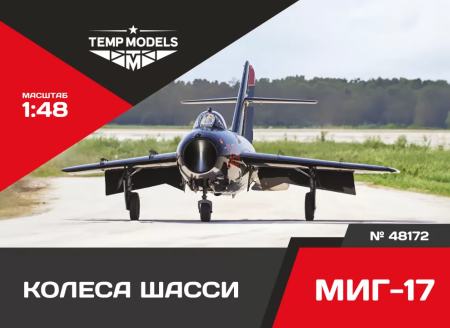 48172TMP КОЛЕСА ШАССИ МИГ-17