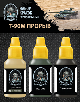 02.124JIM Набор красок Т-90M Прорыв