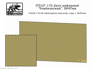 f72107  Лист рифленый Ромбический, 56*97мм