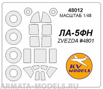 48012KV Окрасочная маска Ла-5ФН + маски на диски и колеса для моделей фирмы ZVEZDA