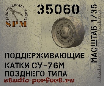 SPM35060 Поддерживающие катки СУ-76М позднего типа