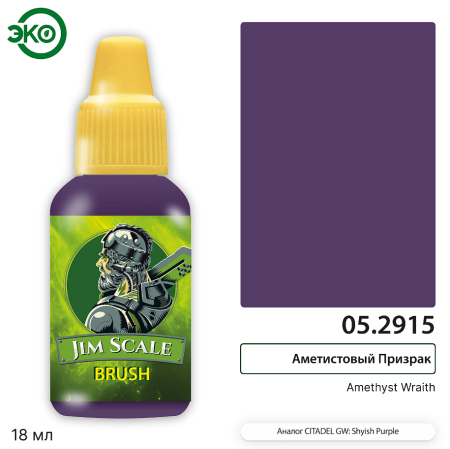 05.2915JIM Контраст: Аметистовый Призрак Amethyst Wraith