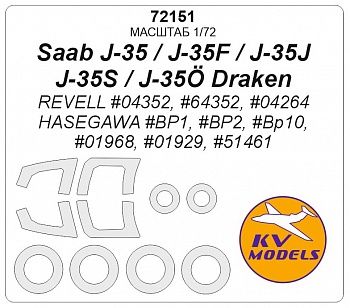72151KV Saab J-35 / J-35F / J-35J / J-35S / J-35? Draken (REVELL #04352, #64352, #04264 / HASEGAWA #BP1, #BP2, #BP10, #01968, #01929, #51461) + маски на диски и колеса