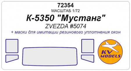 72354KV Окрасочная маска КАМАЗ-5350 Мустанг Звезда 5074