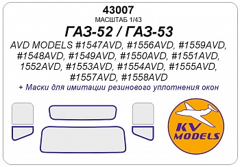 43007KV Окрасочная маска ГАЗ-52 / ГАЗ-53 / ГТК-40 (53) / АТЗ-2,4 (52) / АЛ-18 (52) / АЦПТ-3,3 (53) / АЦ-30(53)-106Г / АНМ-53 / М-30(53) / ПУ-53 / САЗ-3507 / ШСЗА-3716 / ГЗСА-893А / ГЗСА-3704