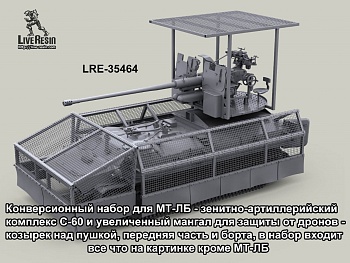 LRE35464 Конверсионный набор для МТ-ЛБ - зенитно-артиллерийский комплекс С-60 и увеличенный мангал для защиты от дронов  (Не для свободной продажи)