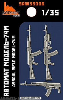SRW35006 Автомат-74М (6шт.+бонусы)