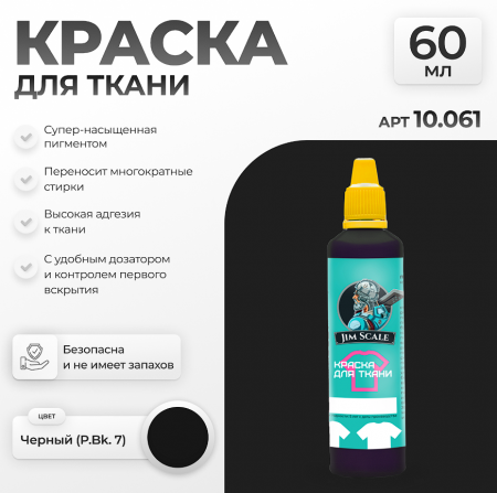 10.061JIM Акриловая краска по ткани Черный (P.Bk. 7) 10.061JIM Акриловая краска по ткани Черный (P.Bk. 7)