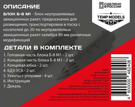 48240 БЛОК НЕУПРАВЛЯЕМЫХ РАКЕТ Б8М1 1/48