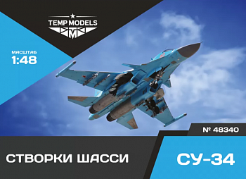 48340TMP СТВОРКИ ШАССИ СУ-34