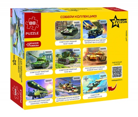 55004 Пазлы &amp;amp;amp;quot;Советский двухместный штурмовик Ил-2 (обр. 1943) (4826)