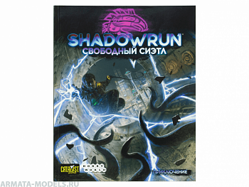 717072HW Shadowrun Шестой мир: Свободный Сиэтл