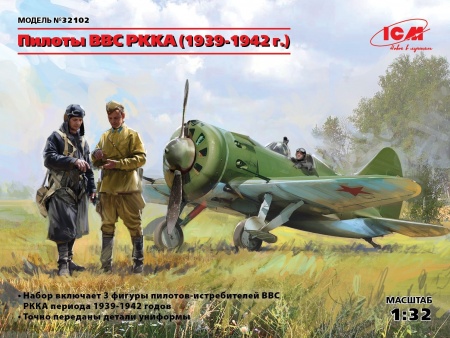 32102 Фигуры, Пилоты ВВС РККА (1939-1942) ICM