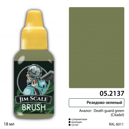 05.2137JIM Резедово-зелёный (DEATH GUARD GREEN)