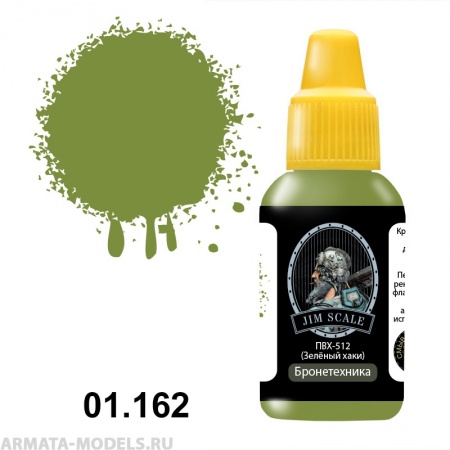 01.162JIM Акриловая краска ПХВ-512 (Зеленый хаки)