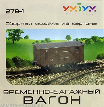 UMBUM278-1 Временно - багажный вагон