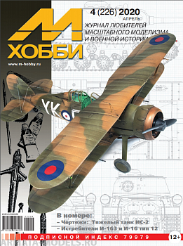04-2020 М-Хобби Журнал №04/2020
