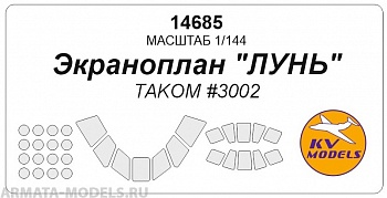 14685KV Экраноплан quot;ЛУНЬquot; - (TAKOM #3002)