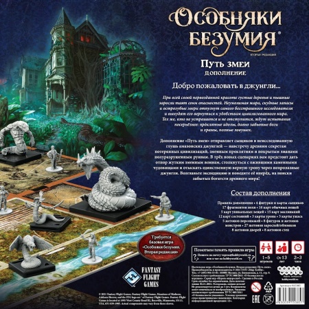 915385HW Особняки безумия Вторая редакция: Путь змеи