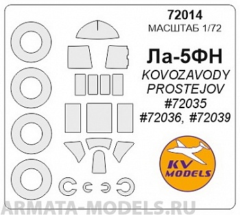 72014KV Окрасочная маска Ла-5ФН (KOVOZAVODY PROSTEJOV #72035, #72036, #72039) + маски на диски и колеса для моделей фирмы KOVOZAVODY PROSTEJOV