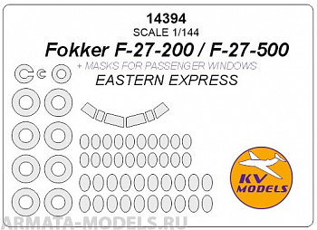 14394KV Fokker F-27-200 / F-27-500 с масками на боковые окна, диски и колеса
