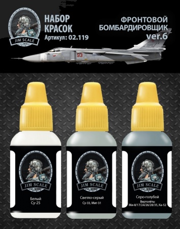02.119JIM Набор красок Фронтовой бомбардировщик Су-24