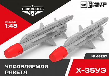 48287 УПРАВЛЯЕМАЯ РАКЕТА Х-35УЭ 1/48