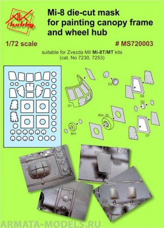 MS720003 маска на вертолет Ми-8Т/МТ  (Звезда 7230,7253)