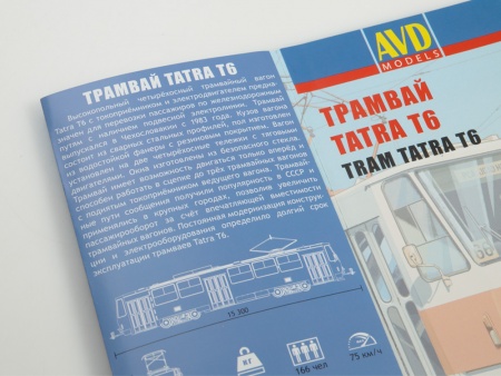 4046AVD Сборная модель Трамвай Tatra-T6 AVD Models
