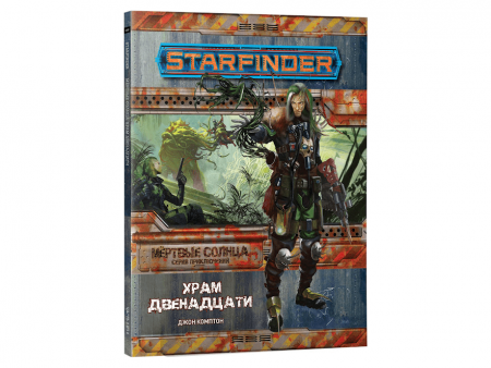 16569HW Starfinder НРИ: Мёртвые солнца:2 Храм Двенадцати