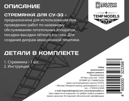 32339 СТРЕМЯНКА ДЛЯ СУ-33 1/32