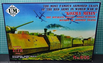 Бронепоезд Козьма Минин (с ракетной установкой Катюша)