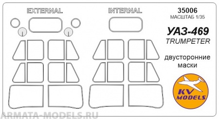 35006KV УАЗ-469 (Двусторонние маски)