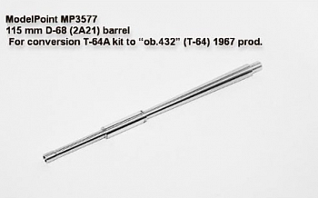 3577MP 115 мм ствол Д-68 (2A21). Для конверсии T-64A 'CKIФ' в “Объект 432” (T-64) образца 1967 года 3577MP 115 мм ствол Д-68 (2A21). Для конверсии T-64A 'CKIФ' в “Объект 432” (T-64) образца 1967 года
