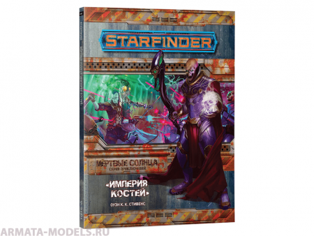 717022HW Starfinder НРИ: Мёртвые солнца:6 Империя костей