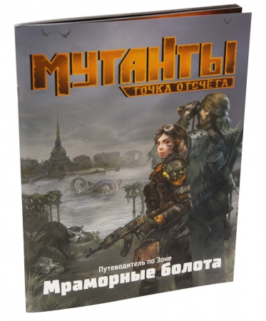 270493ST Мутанты: Путеводитель Мраморные болота