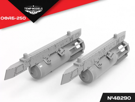 48290 АВИАБОМБА ОФАБ-250 1/48