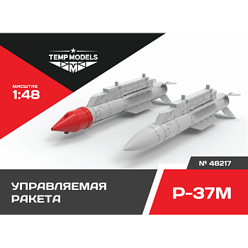 48217TMP Управляемая ракета Р-37М