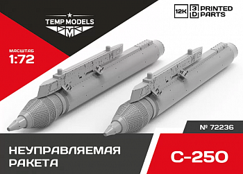 72236 НЕУПРАВЛЯЕМАЯ РАКЕТА С-25О 1/72