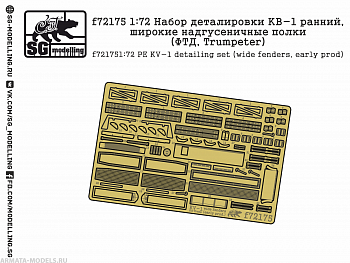 f72175 1:72 Набор деталировки КВ-1 ранний, широкие надгусеничные полки (ФТД, Trumpeter)