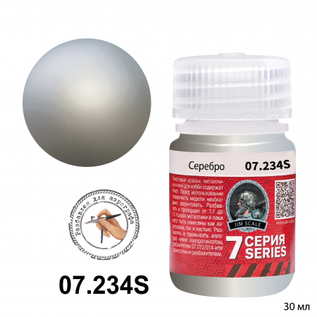 07.234SJIM Металлик для аэрографа - Серебро Silver